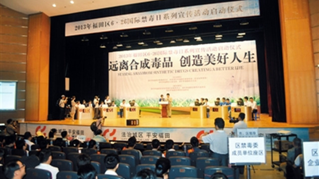 福田共筑抵御毒品的精神防线 福田共筑抵御毒品的精神防线