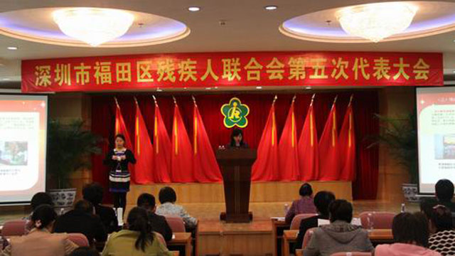 福田区残疾人联合会第五次代表大会昨日开幕 福田区残疾人联合会第五次代表大会昨日开幕