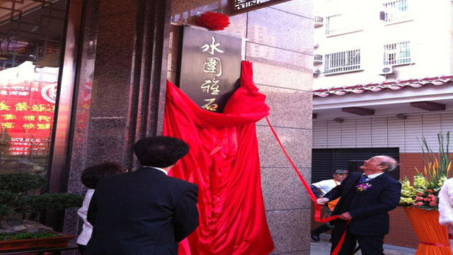 福田水围雅石艺术博物馆新馆举行落成典礼 福田水围雅石艺术博物馆新馆举行落成典礼