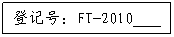 文本框: 登记号:FT-2010