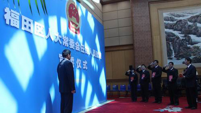 福田区推行机关工作人员就职宣誓制度