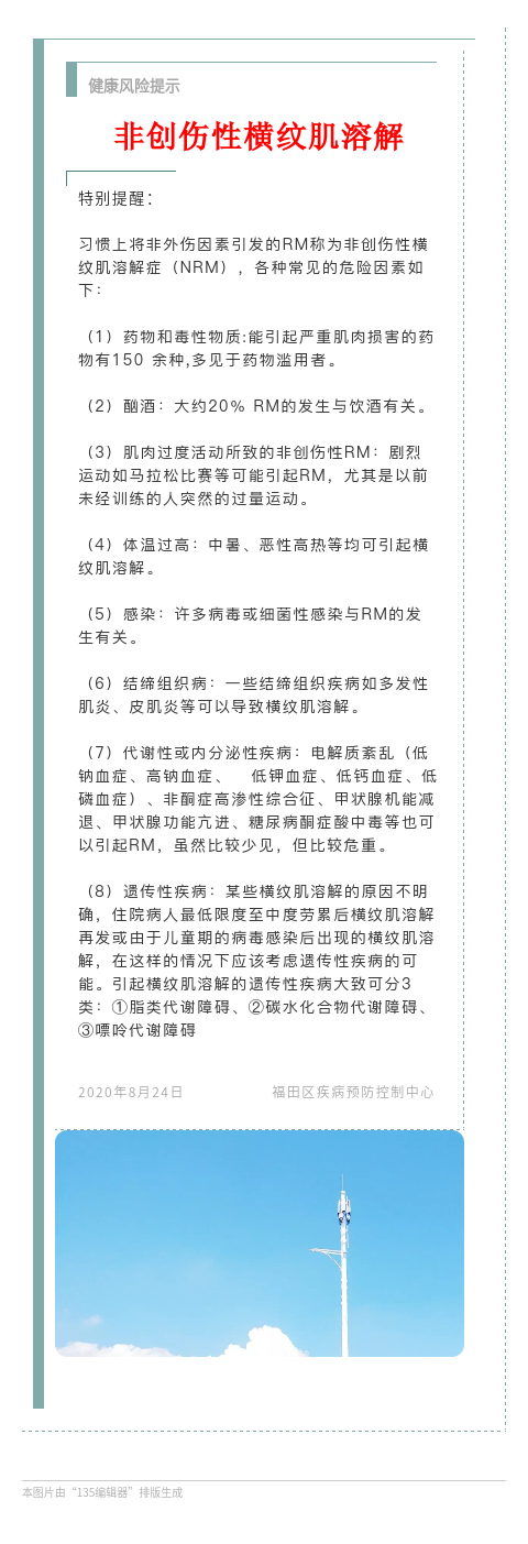 20200824 健康风险提示 特别提醒 非创伤性横纹肌溶解.png