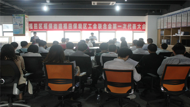 福田保税区工会联合会第一次代表大会顺利召开