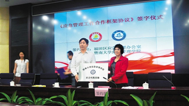 福田区与暨南大学应急管理学院签订合作协议 福田区与暨南大学应急管理学院签订合作协议