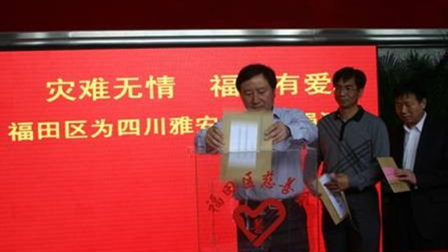 福田区为四川雅安灾区募捐活动