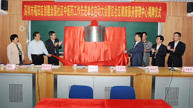 福田区创建全国社区中医药工作先进单位启动大会暨福田区社区健康服务管理中心挂牌仪式圆满举行