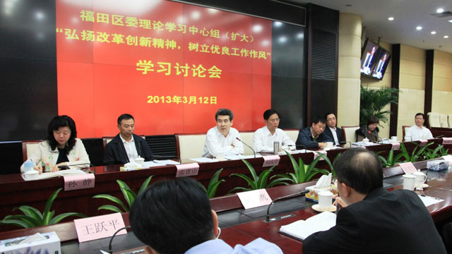 福田召开“弘扬改革创新精神,树立优良工作作风”学习讨论会 福田召开“弘扬改革创新精神,树立优良工作作风”学习讨论会