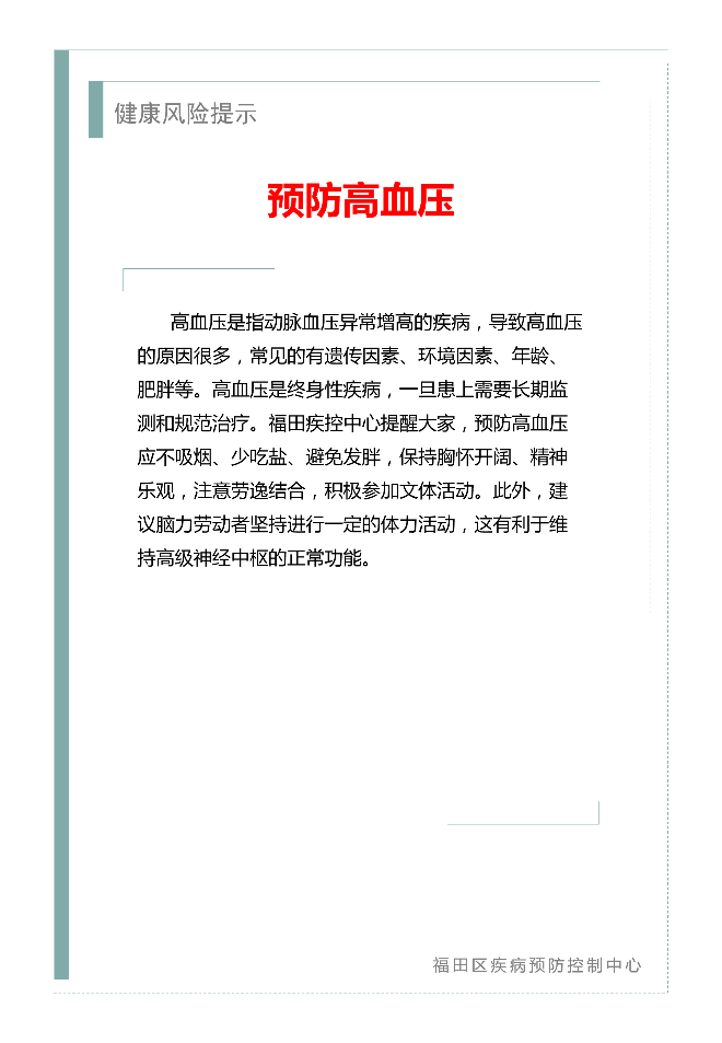 健康风险提示-预防高血压_01.png