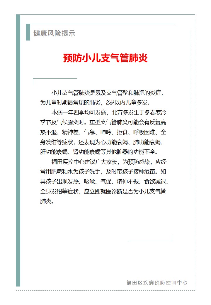 健康风险提示预防小儿支气管肺炎