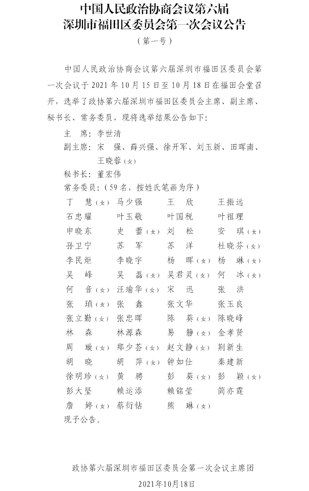中国人民政治协商会议第六届深圳市福田区委员会第一次会议公告（第一号）.jpg
