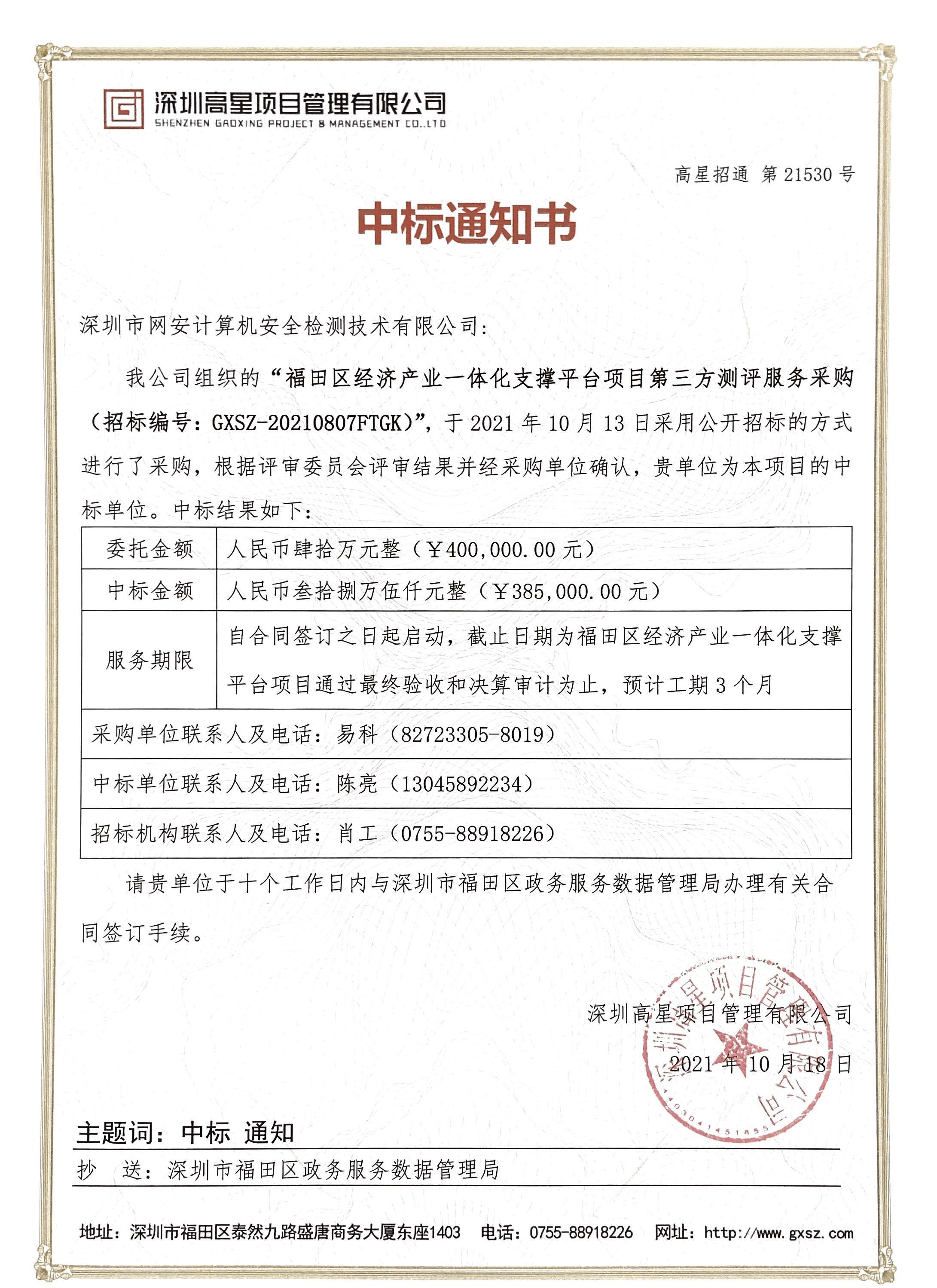 福田区经济产业一体化支撑平台第三方测试项目中标通知书公示