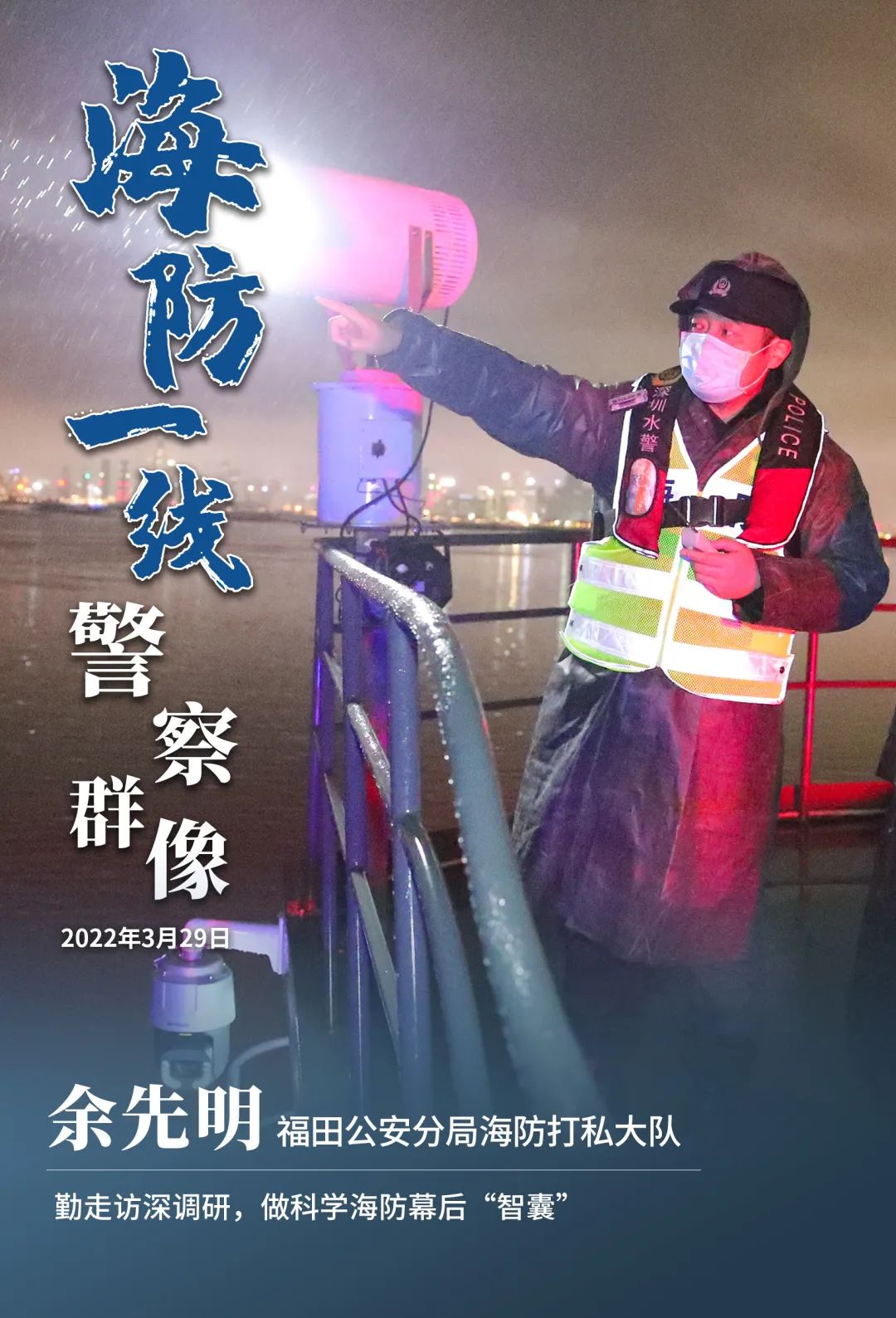 海防一线警察群像丨余先明：勤走访深调研，做科学海防幕后“智囊”