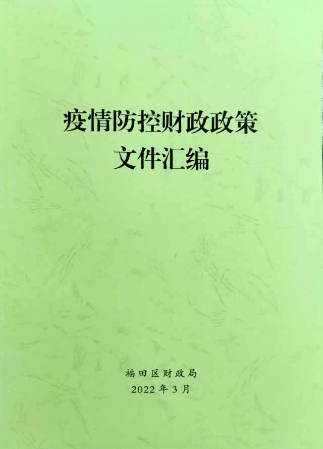 政策汇编助力各单位依法依规高效战"疫"-部门通知公告-福田政府在线