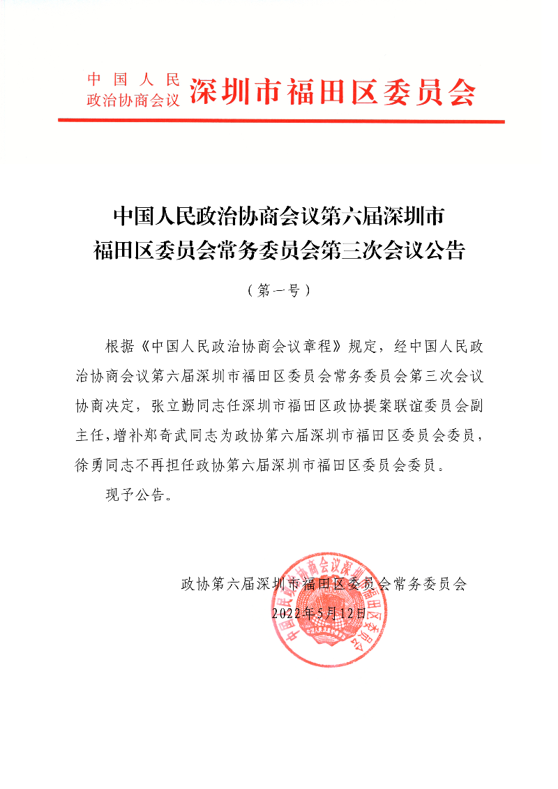 中国人民政治协商会议第六届深圳市福田区委员会常务委员会第三次会议公告（第一号）.jpg