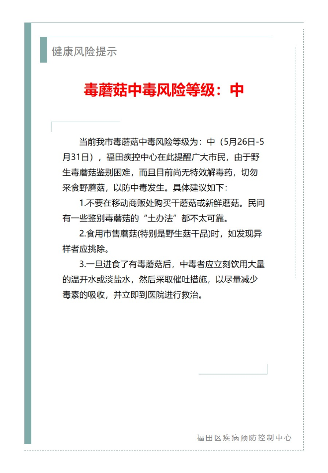 健康风险提示—毒蘑菇中毒风险等级：中（05.26）(1).jpg
