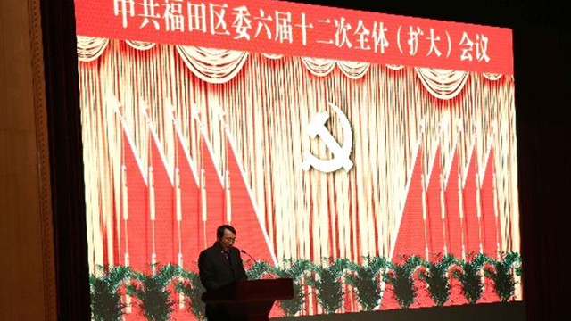 中共福田区委六届十二次全会召开