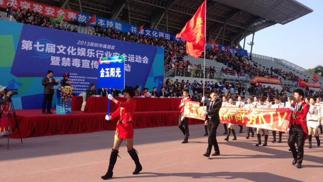 福田举办第七届文化娱乐行业安全运动会 福田举办第七届文化娱乐行业安全运动会