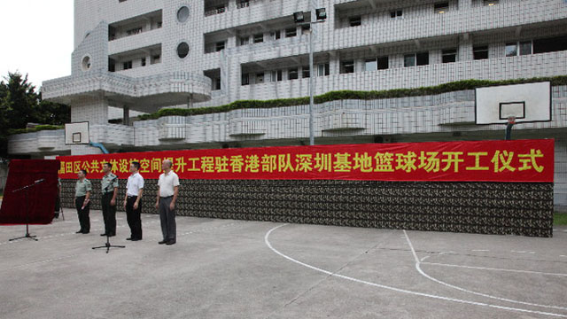 福田区为驻港部队深圳基地篮球场改造升级 福田区为驻港部队深圳基地篮球场改造升级