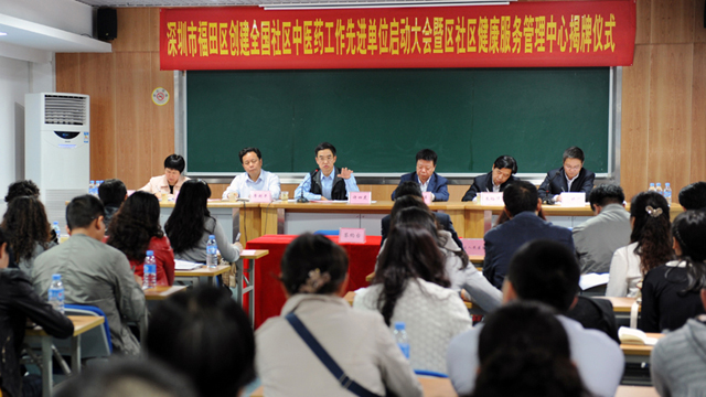 福田区创建全国社区中医药工作先进单位启动大会暨福田区社区健康服务管理中心挂牌仪式圆满举行