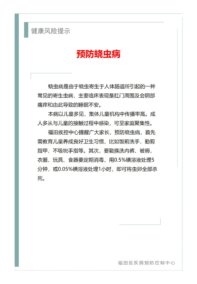 健康风险提示—预防蛲虫病（10.10）.jpg