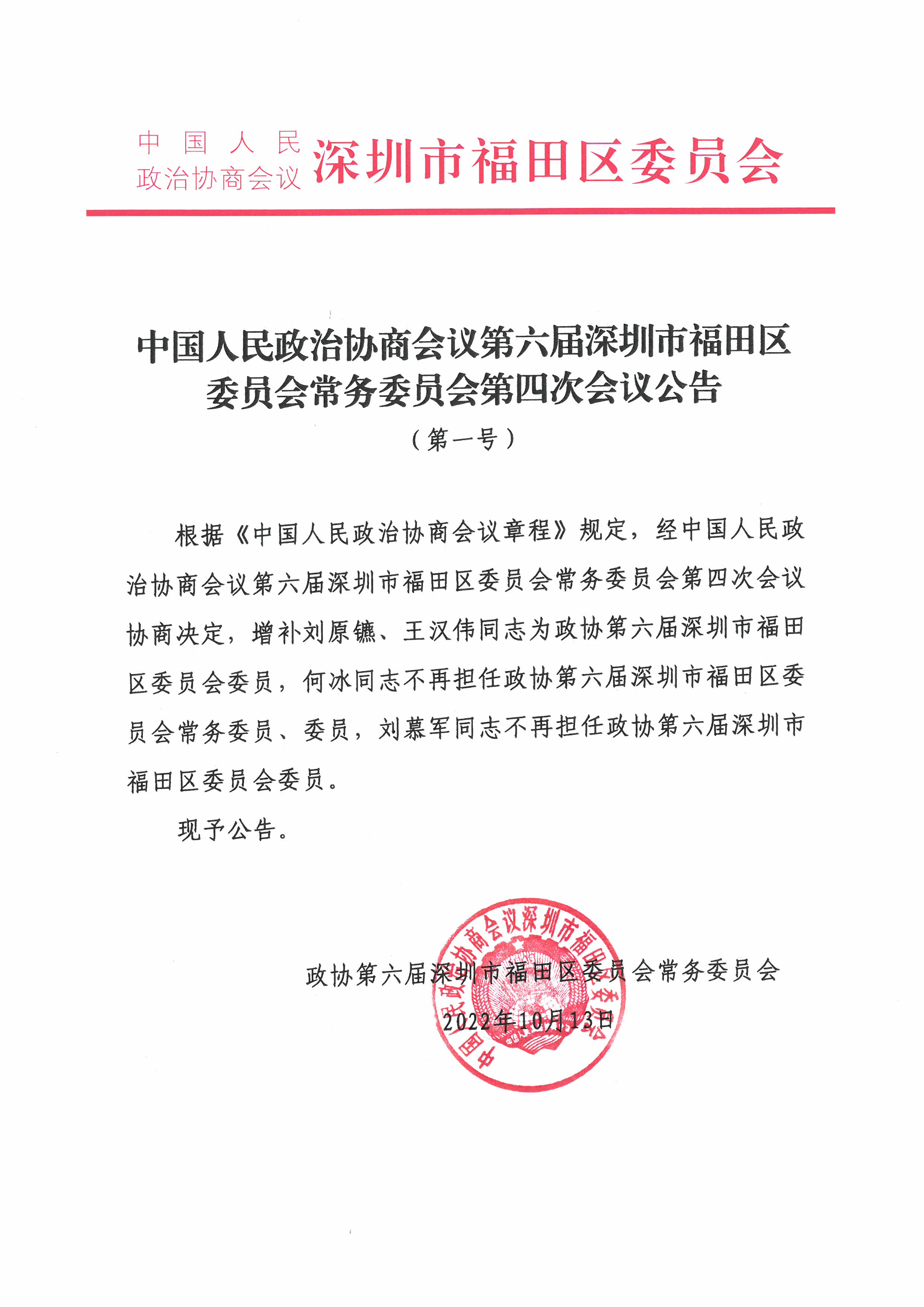 中国人民政治协商会议第六届深圳市福田区委员会常务委员会第四次会议公告（第一号）.jpg