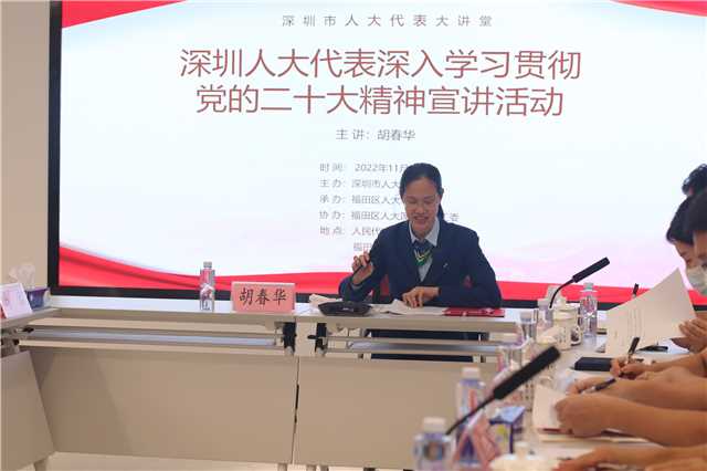 11月18日开展深圳人大代表深入学习贯彻党的二十大精神宣讲活动，邀请党的二十大代表、市七届人大代表胡春华在福田区人民代表大会制度宣讲基地开展二十大精神宣讲。 (2).JPG