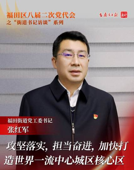 照片福田街道党工委书记张红军访谈 (2).jpg