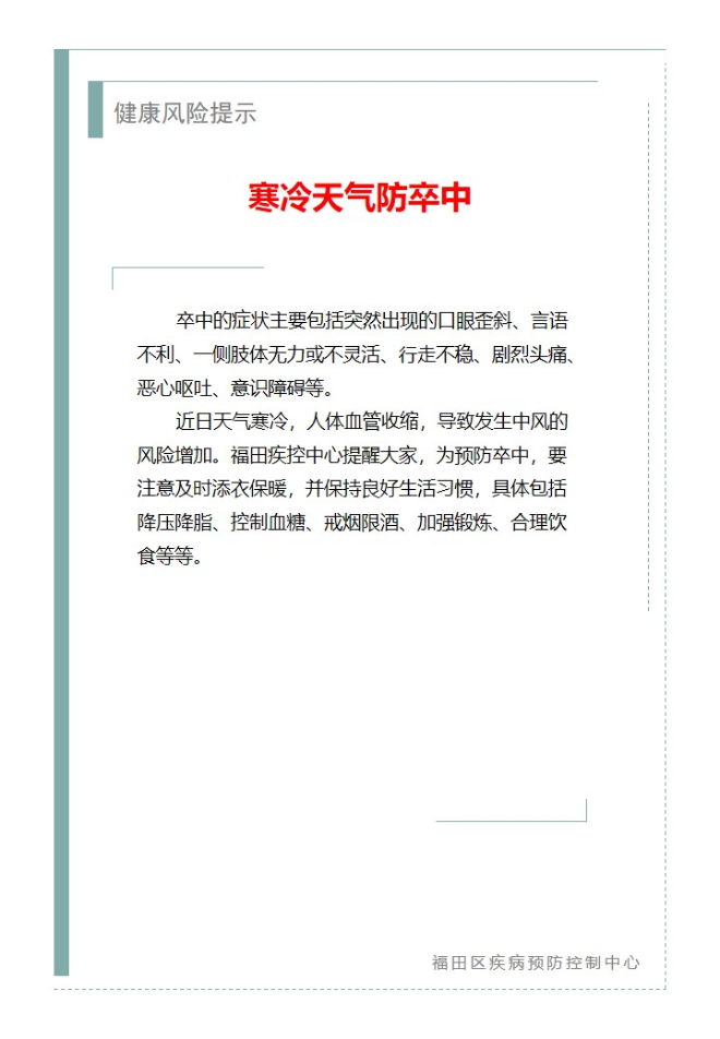 健康风险提示—寒冷天气防卒中（2023.01.30）(1).png