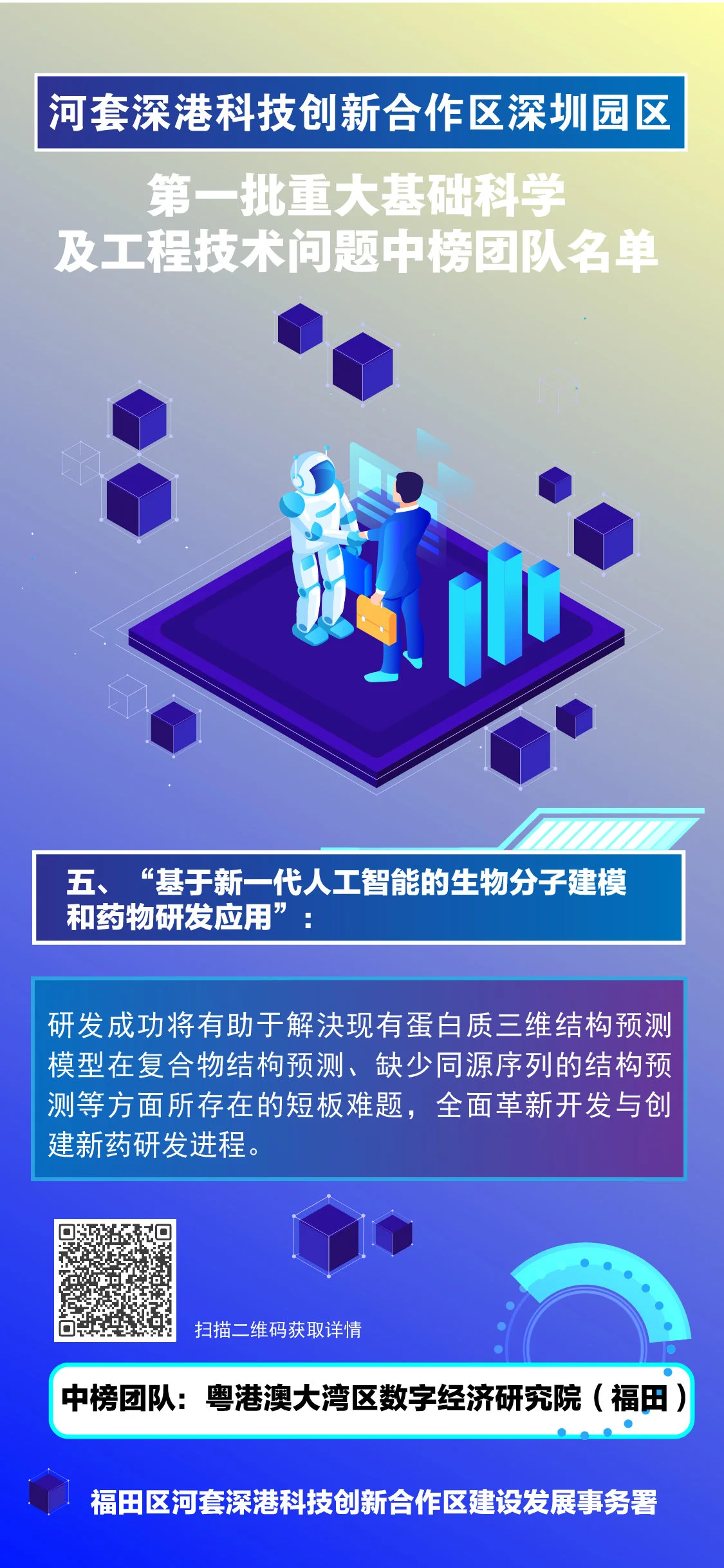 河套合作区“全球揭榜”榜单结果公布