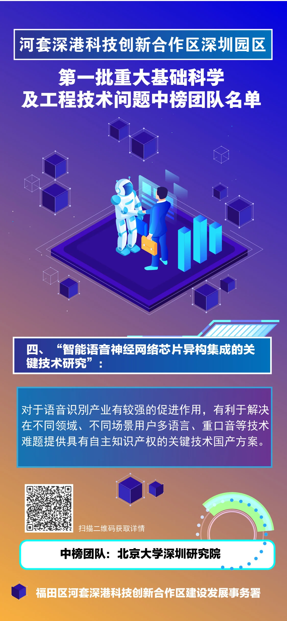 河套合作区“全球揭榜”榜单结果公布