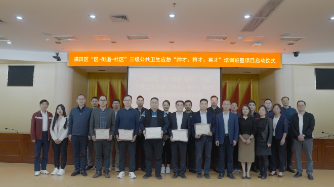 福田疾控中心举办“区-街道-社区”三级.png