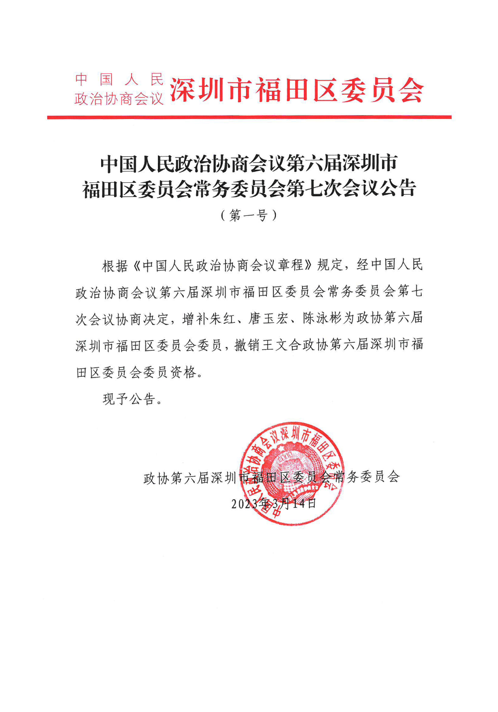 福田区政协六届第七次常委会一号公告.jpg