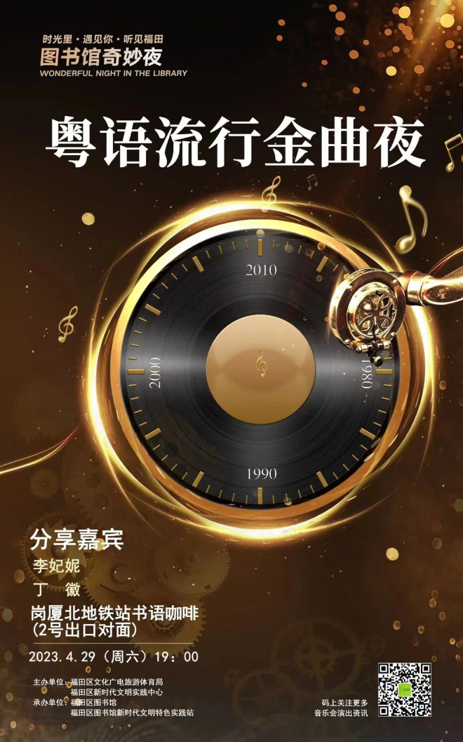 图书馆奇妙夜晚间音乐会粤语流行金曲夜