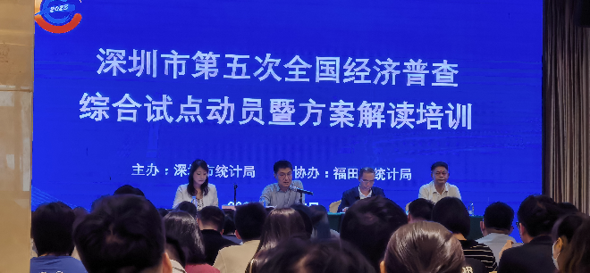 深圳市第五次全国经济普查综合试点动员暨方案解读培训会在我区成功举办1.png