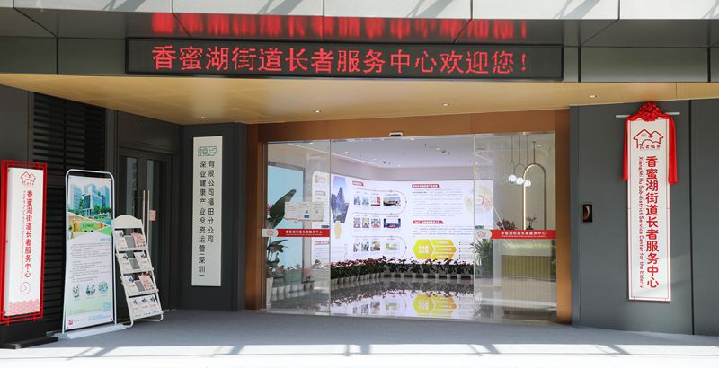 香蜜湖街道长者服务中心_副本.jpg