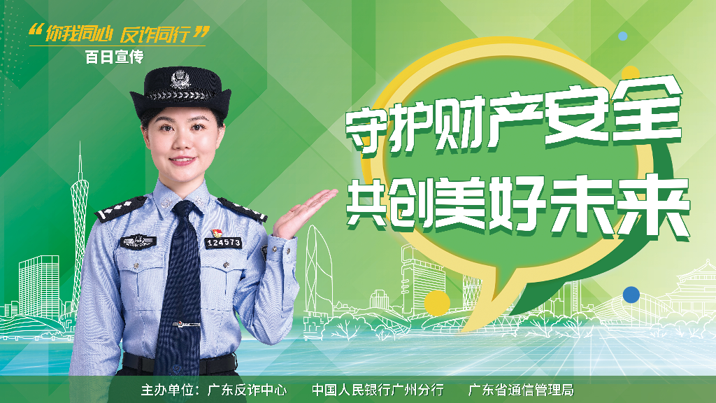 全民反诈百日宣传活动海报