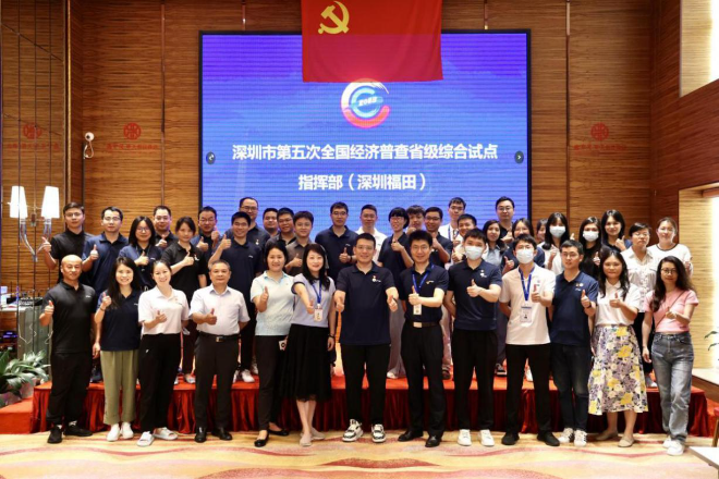 深圳市第五次全国经济普查省级综合试点圆满结束3.jpg