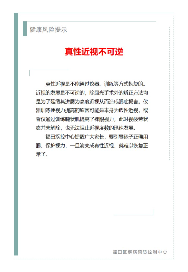健康风险提示—真性近视不可逆（2023.07.18）.jpg
