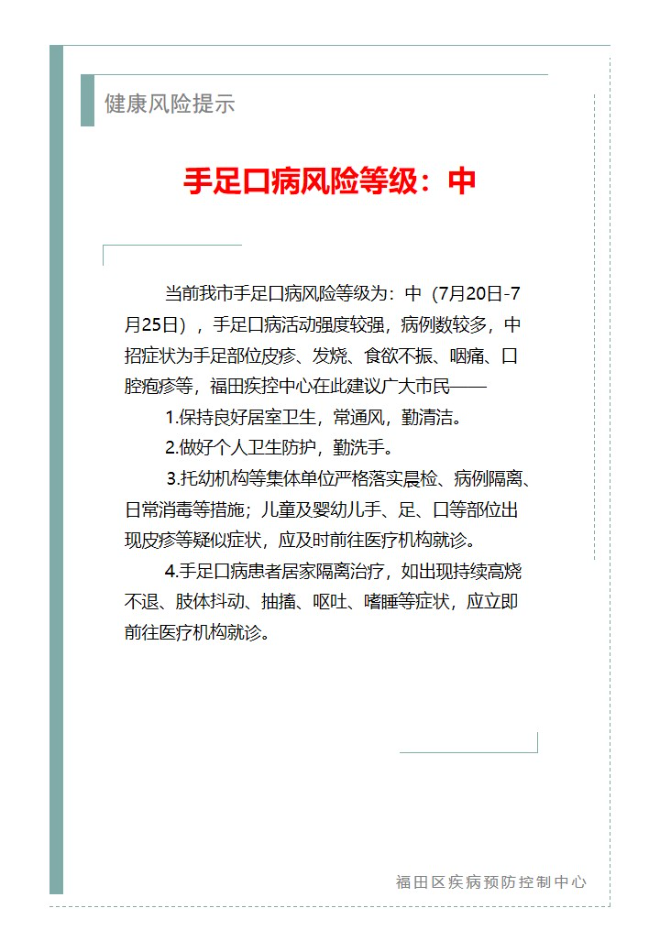 健康风险提示—手足口病风险等级：中（2023.07.20）.jpg