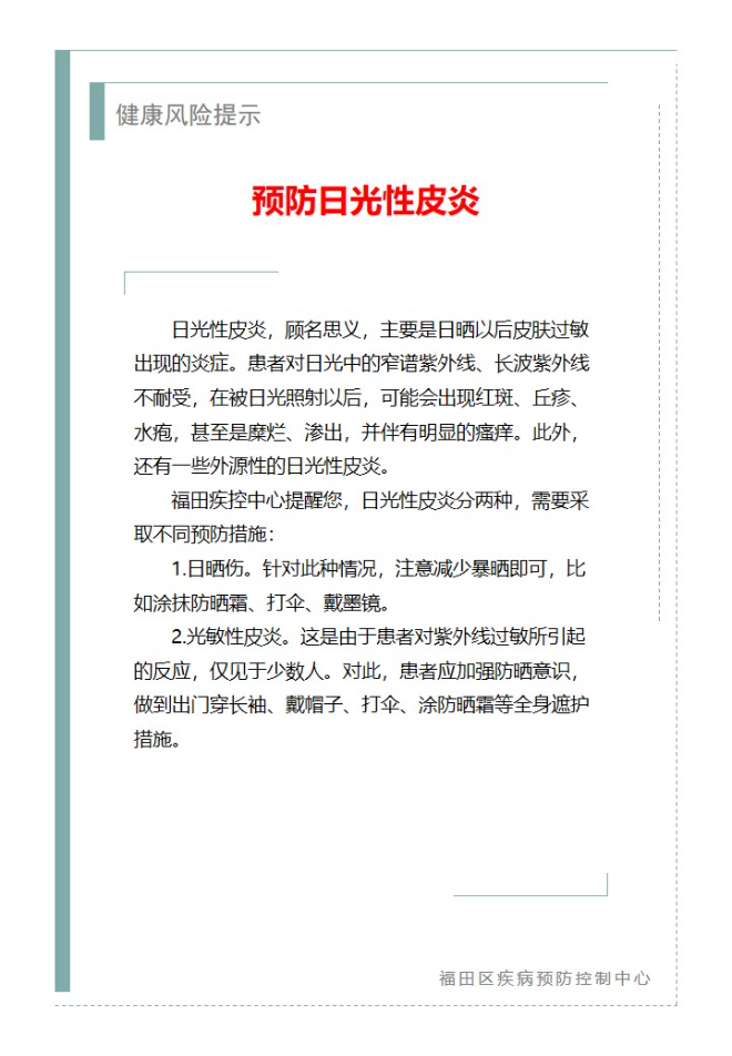 健康风险提示—预防日光性皮炎（2023.07.24）.jpg