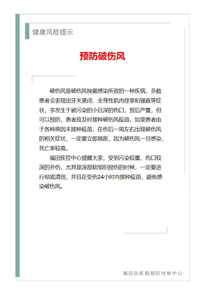 健康风险提示—预防破伤风（2023.08.02）.jpg