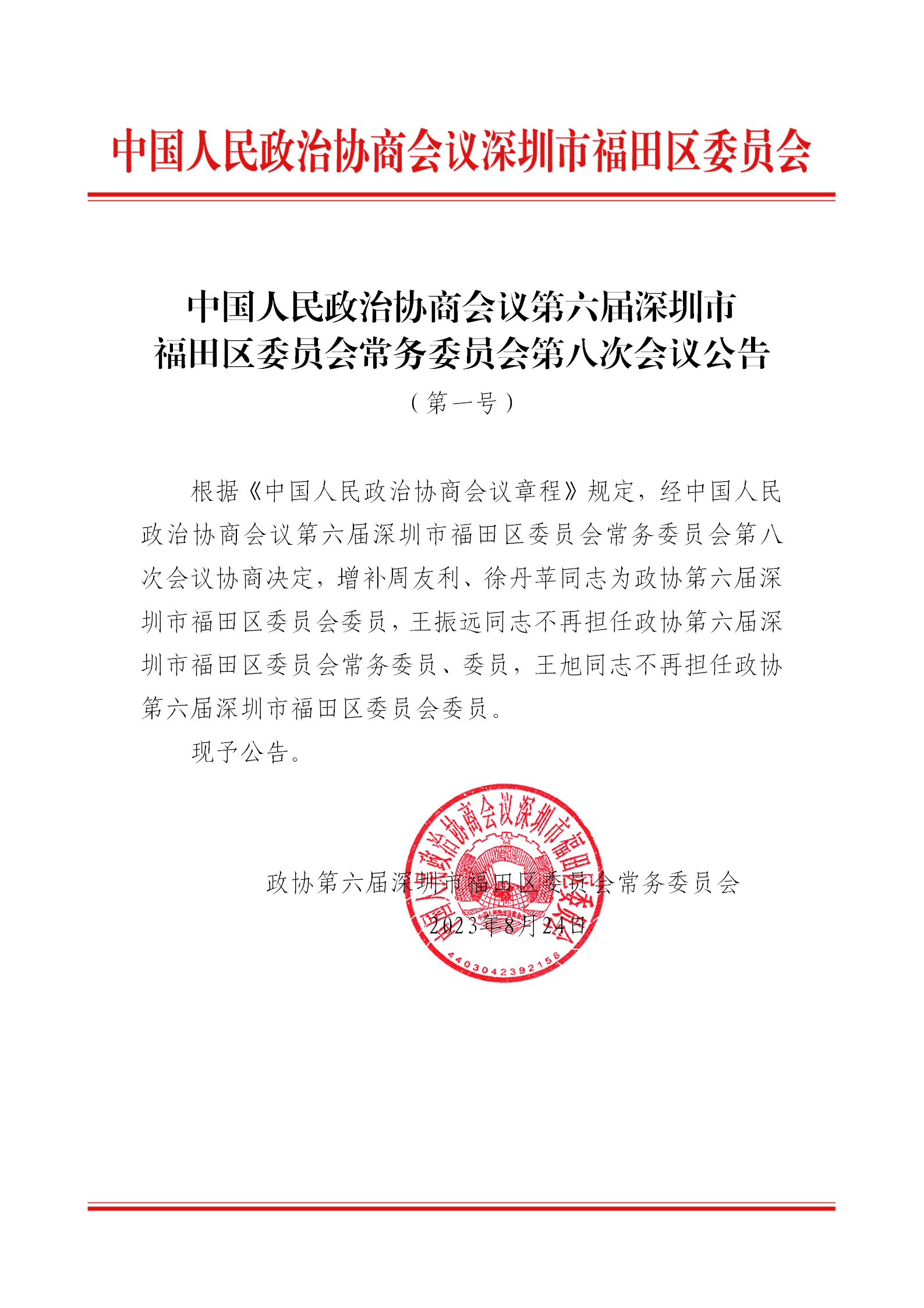 中国人民政治协商会议第六届深圳市福田区委员会常务委员会第八次会议公告（第一号）.jpg