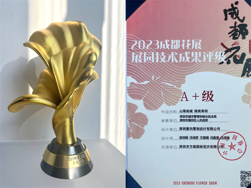 深圳展园荣获2023年成都花展最高奖“金芙蓉奖”和“成都花展技术成果A+级”两项大奖-部门动态-福田政府在线
