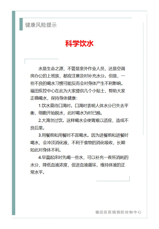 健康风险提示—科学饮水（2023.11.06）.jpg
