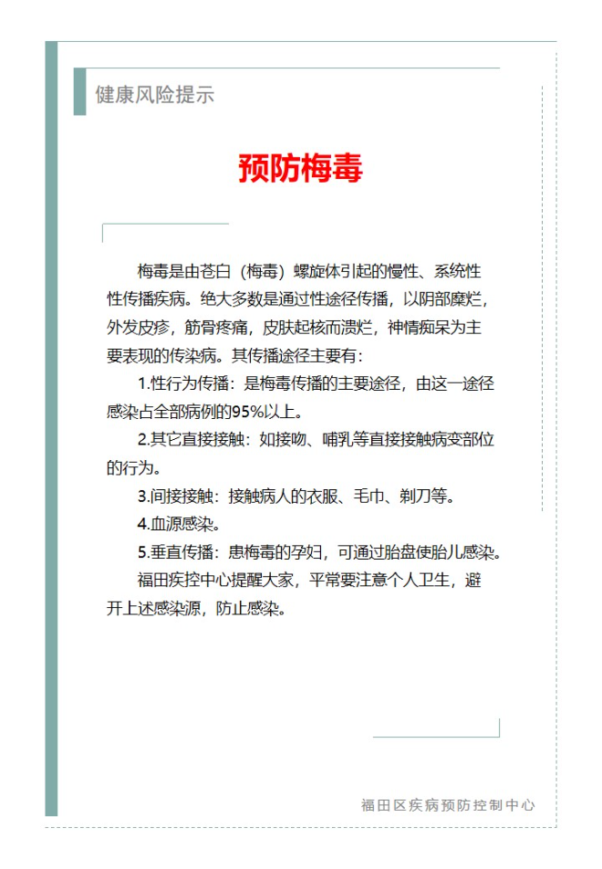 健康风险提示—预防梅毒（2023.11.21）.jpg