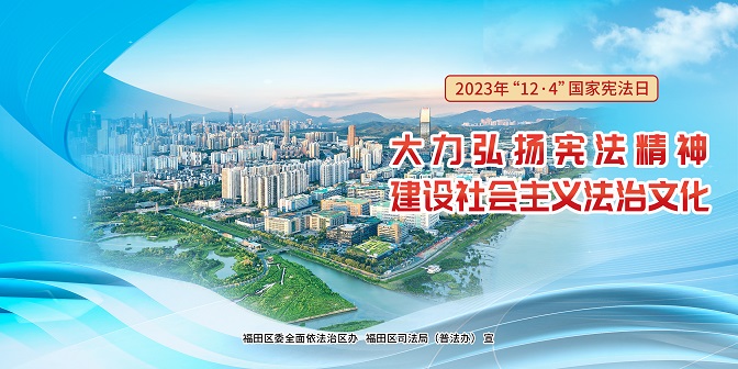 2023年“12&middot;4”国家宪法日宣传海报横版-1.jpg