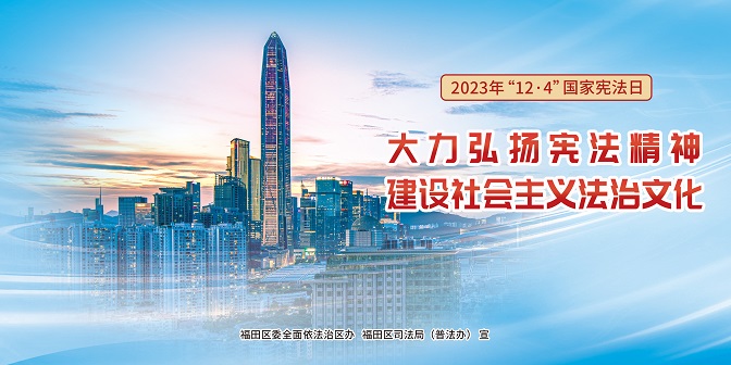 2023年“12&middot;4”国家宪法日宣传海报横版2-1.jpg