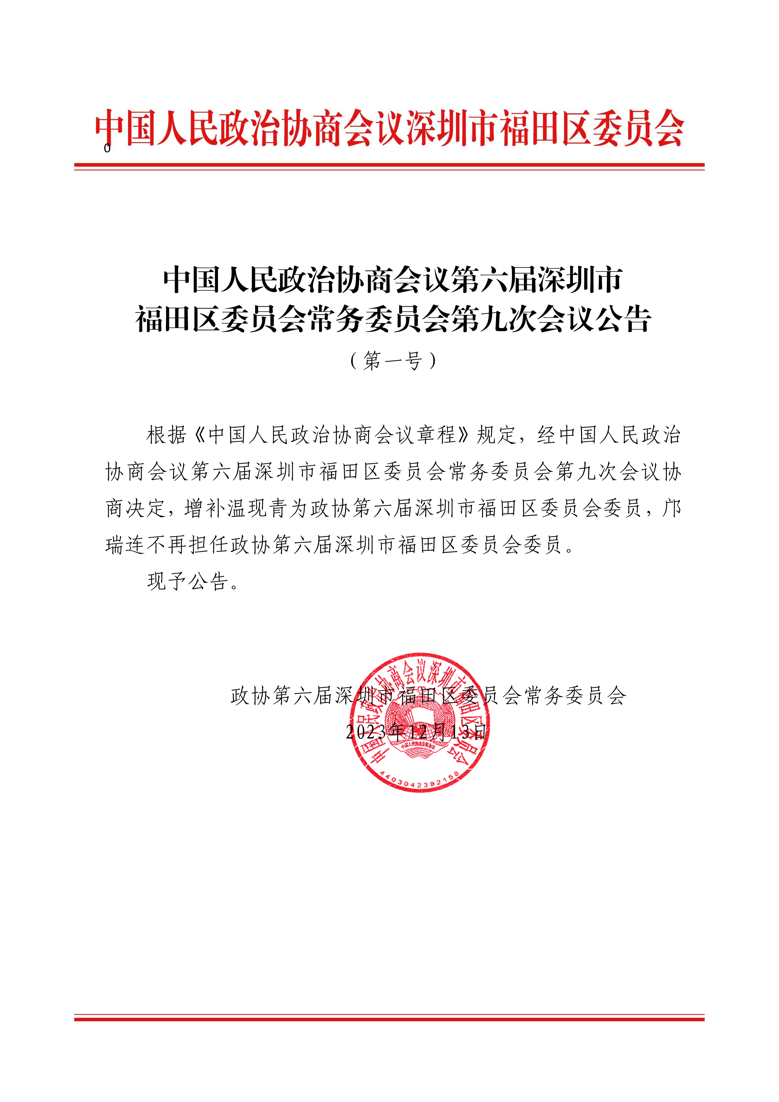 中国人民政治协商会议第六届深圳市福田区委员会常务委员会第九次会议公告（第一号）.jpg
