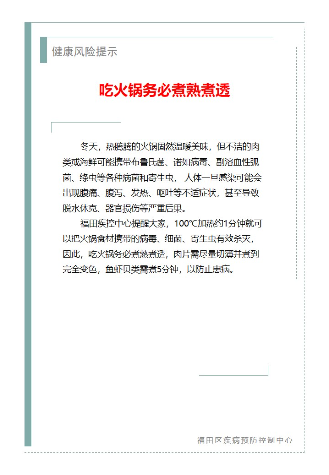 健康风险提示—吃火锅务必煮熟煮透（2024.01.30）.jpg