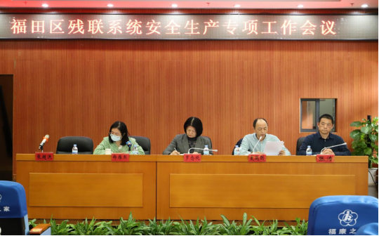 时刻绷牢“安全弦”，织密织紧“安全网”-福田区残联召开残联系统安全生产专项工作会议443.png